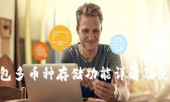 BTS钱包多币种存储功能详