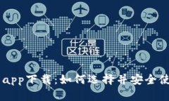 : 全面解析0K交易所app下载：如何选择并安全使用