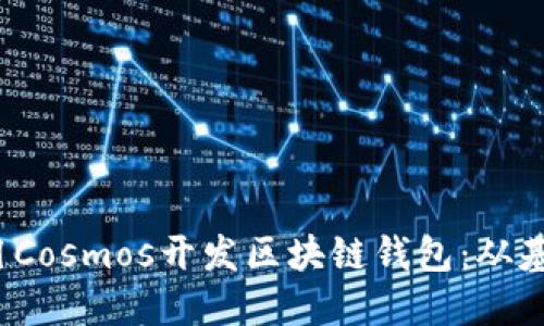  如何使用Cosmos开发区块链钱包：从基础到实战
