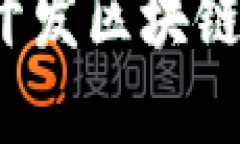  如何使用Cosmos开发区块链