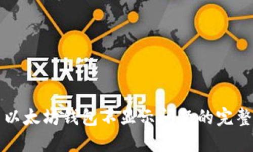 解决以太坊钱包不显示问题的完整指南