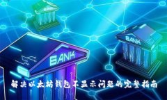 解决以太坊钱包不显示问