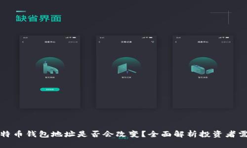 比特币钱包地址是否会改变？全面解析投资者需知
