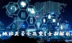 比特币钱包地址是否会改