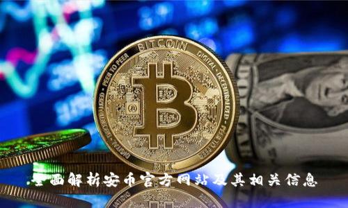 全面解析安币官方网站及其相关信息