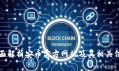 全面解析安币官方网站及