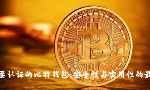 : 不需要认证的比特钱包：安全性与实用性的最佳选择