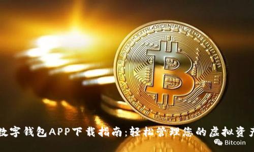 数字钱包APP下载指南：轻松管理您的虚拟资产