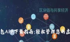 数字钱包APP下载指南：轻