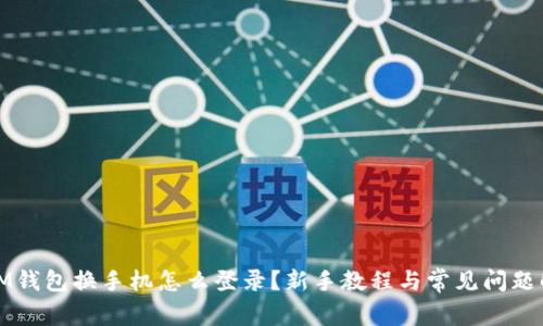 : IM钱包换手机怎么登录？新手教程与常见问题解析
