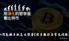 : IM钱包换手机怎么登录？