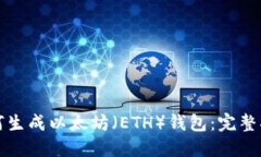 如何生成以太坊（ETH）钱