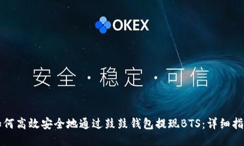 如何高效安全地通过鼓鼓钱包提现BTS：详细指南