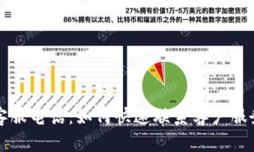 比特派官方客服电话：如何快速联系客户服务并解决问题