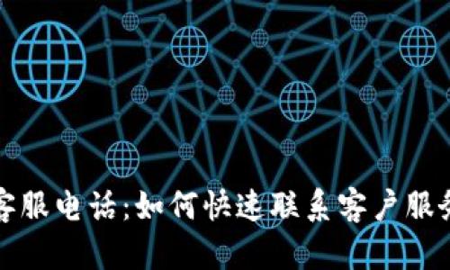 比特派官方客服电话：如何快速联系客户服务并解决问题
