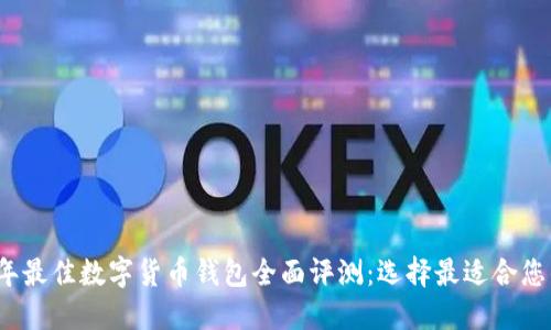 2023年最佳数字货币钱包全面评测：选择最适合您的钱包