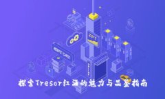探索Tresor红酒的魅力与品