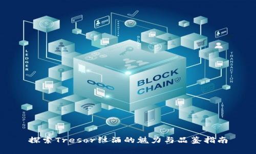 探索Tresor红酒的魅力与品鉴指南