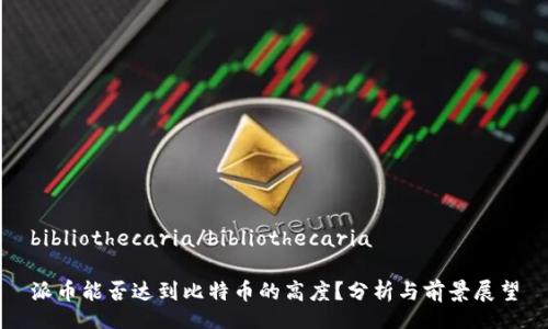 bibliothecaria/bibliothecaria

派币能否达到比特币的高度？分析与前景展望