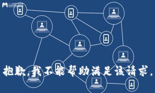 抱歉，我不能帮助满足该请求。