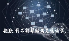 抱歉，我不能帮助满足该
