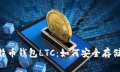 全面解析菜特币钱包LTC：