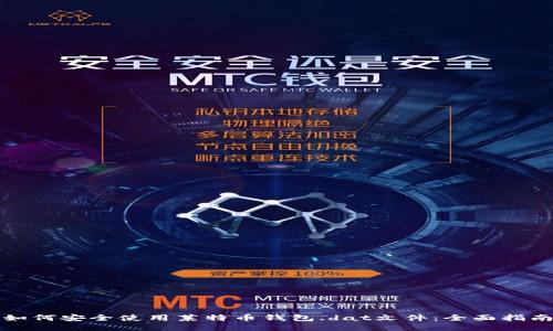 如何安全使用莱特币钱包.dat文件：全面指南