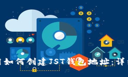 字样无法使用如何创建JST钱包地址：详细指南与步骤