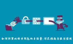 如何设置比特币钱包的手