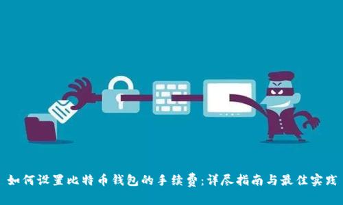 如何设置比特币钱包的手续费：详尽指南与最佳实践