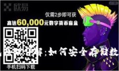 冷钱包原理详解：如何安