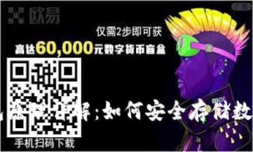 冷钱包原理详解：如何安全存储数字货币