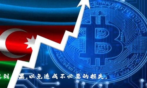   如何删除Token.im钱包？详细指导与常见问题解答 / 
 guanjianci Token.im, 钱包删除, 加密货币, 数字资产管理 /guanjianci 

概述
随着数字货币的普及，越来越多的人开始使用数字钱包来存储和管理他们的加密资产。Token.im是一款受到广泛欢迎的多链数字钱包，它支持多种加密货币的存储和交易。然而，有些用户可能由于个人需求或安全考虑，决定删除Token.im钱包。本文将详细探讨如何删除Token.im钱包，并解答一些用户可能关心的问题。

如何删除Token.im钱包
在决定删除Token.im钱包之前，用户需要明确删除钱包的含义以及可能带来的后果。删除钱包通常意味着用户将无法再访问其中存储的资产。因此，务必在删除钱包之前备份所有重要信息。以下是删除Token.im钱包的步骤：

1. **备份你的助记词**：在删除钱包之前，确保你已经记录下了钱包的助记词（mnemonic phrase）或私钥。这是恢复钱包的重要信息。

2. **转移资产**：如果钱包中仍有资产，应将其转移到其他钱包。打开Token.im，选择要转移的资产，按照指示进行转账，确保所有资产安全转出。

3. **删除应用程序**：在移动设备上，用户可以通过长按应用图标选择“删除应用”选项，卸载Token.im钱包。对于网页版本，用户可以清除cookie和缓存以移除所有相关数据。

4. **确认删除**：确认在执行删除操作时，不再需要使用该钱包，确保你的助记词和私钥已经安全保存。

删除Token.im钱包的考虑因素
在删除Token.im钱包之前，用户需考虑以下几个因素：

1. **资产安全**：确保在删除钱包之前已将所有资产安全转移。任何未转移的资产都将无法恢复。

2. **隐私问题**：尽管删除应用程序会清除大部分数据，但某些隐私信息可能仍保留在设备上。考虑采用安全删除工具来清除这些数据。

3. **恢复能力**：删除钱包是否会影响未来访问相同资产的能力？确保你对助记词或私钥的管理有一定的了解，以便未来能随时恢复钱包。

常见问题解答

h4问题一：我可以恢复删除的Token.im钱包吗？/h4
若用户删除Token.im钱包，是否能恢复该钱包取决于用户对资产的备份情况。如果在删除钱包前用户已经正确备份了助记词，那么是可以恢复钱包的。用户只需重新下载Token.im应用，选择“恢复钱包”选项，然后输入助记词即可。

然而，若用户未能备份助记词或私钥，删除后将无法访问钱包中的所有资产。因此，删除钱包前的备份至关重要。

同时，需注意助记词的安全性，任何人获得助记词都能完全控制钱包中的资产。正因如此，建议用户对助记词储存进行加密处理，避免随意分享。

h4问题二：删除Token.im钱包是否会影响我的数字资产？/h4
删除Token.im钱包本身并不会直接影响用户的数字资产。资产本质上是存储在区块链上的，删除钱包只会导致用户无法访问这些资产。价值，数量等都不会因为钱包的删除而改变。

然而，若用户没有提前将资产转出，而选择直接删除钱包，那么钱包中的任何资产都将无法再被访问，这样就会导致资产的永久丢失。

因此，确认删除钱包之前，务必要确保所有资产都已经安全转移到其他安全的钱包中。

h4问题三：Token.im钱包有哪些安全措施？/h4
Token.im钱包采取了一些关键的安全措施来保护用户的数字资产。这包括：组织代码审阅、实行多重签名、多层身份验证等。用户在使用Token.im钱包时，可以提高个人资产的安全性。

1. **助记词保护**：Token.im钱包提供助记词保护，确保即使设备丢失，用户依旧可以通过助记词恢复钱包。

2. **生物识别技术**：Token.im支持指纹识别和面部识别，确保只有授权用户可以访问钱包。

3. **离线冷存储**：Token.im在后台实现了冷存储的技术，降低网络环境下受到攻击的风险，确保用户资产的安全性。

h4问题四：Token.im钱包适合初学者使用吗？/h4
Token.im钱包因其用户友好的界面与简洁的操作流程，适合初学者使用。用户能够轻松地创建钱包、进行资产管理及交易。

1. **简单的用户界面**：应用提供清晰明了的导航，用户无需具备专业知识即可顺畅操作。

2. **教程与支持**：Token.im钱包提供丰富的消费指南和常见问题解答，初学者即便遇到问题也能找到解决方案。

3. **交易便利**：Token.im支持简单、一键式交易，用户能够方便地进行资产的买卖和转移，降低了入门的门槛。

总结
总之，删除Token.im钱包是可以的，但用户在此之前需要充分了解相关步骤及注意事项，确保个人资产的安全。在做出决定之前，务必考虑到后果，以免造成不必要的损失。