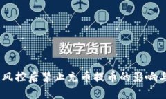 数字货币：风控后禁止充