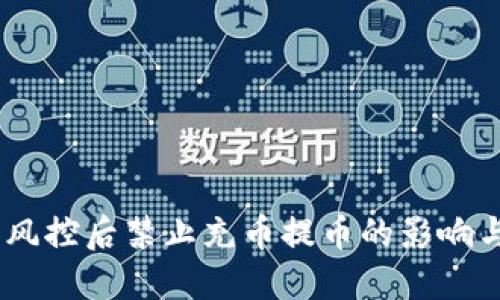 数字货币：风控后禁止充币提币的影响与应对策略