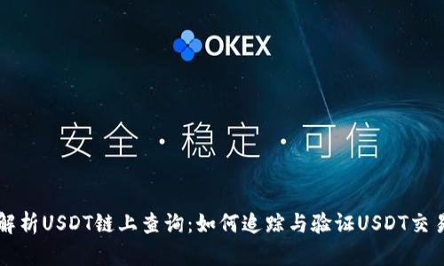 深度解析USDT链上查询：如何追踪与验证USDT交易记录