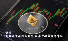 设置 如何设置比特币钱包