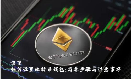 设置 
如何设置比特币钱包：简单步骤与注意事项