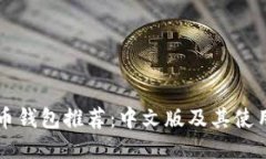 以太币钱包推荐：中文版