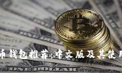 以太币钱包推荐：中文版及其使用指南