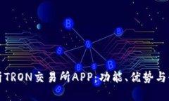 全面解析TRON交易所APP：功