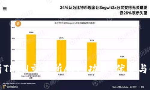 全面解析TRON交易所APP：功能、优势与使用指南