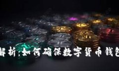 库钱包合法性解析：如何