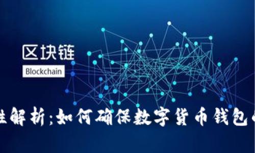库钱包合法性解析：如何确保数字货币钱包的安全与合规