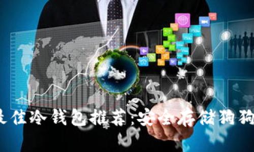 2023年最佳冷钱包推荐：安全存储狗狗币的选择