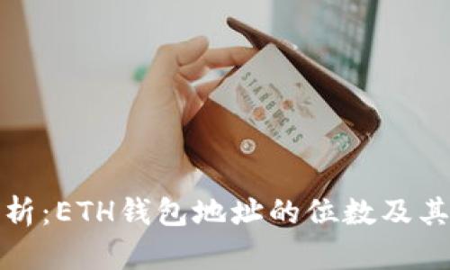 详细解析：ETH钱包地址的位数及其重要性