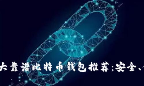 2023年十大靠谱比特币钱包推荐：安全、便捷的选择