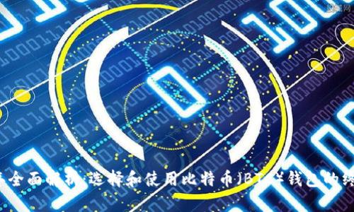2023年全面解析：选择和使用比特币（BTC）钱包的终极指南