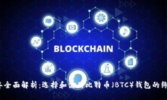 2023年全面解析：选择和使