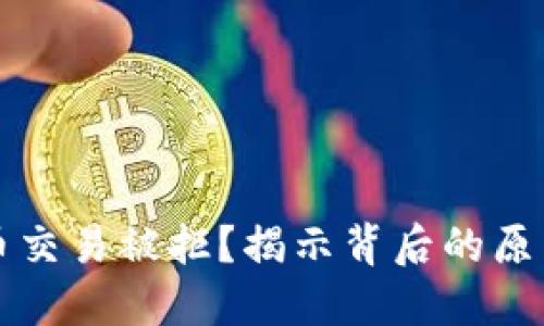 为什么狗狗币交易被拒？揭示背后的原因与解决方案